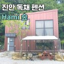 진안 hami숲 | [진안] hami숲 : 마이산 근처 독채 펜션 숙소!