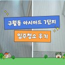 (주)남동가스충전소 | 인천 구월동 입주청소 아시아드 아파트 7단지 36타입 후기! 재방문율 높은 청소 업체