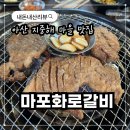 화로마을 | [마포화로갈비] 아산 지중해 마을 가성비 돼지갈비 맛집 내돈내산 솔직후기