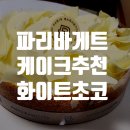 파리바게뜨 가양역점 | 파리바게트 케이크 내돈내산 종류 클래식 벨기에 화이트초코 추천 가격 주문 할인 크기 유통기한 사이즈