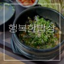 햇살밥상 | 성신여대 맛집 행복한밥상ㅣ내돈내산 백반맛집 우렁쌈밥 혼밥 후기-