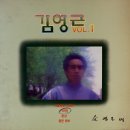 김영근 VOL.1 [서울하늘 아래서／환상] (1988) 이미지