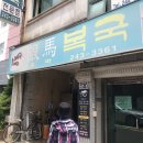 은마복국 이미지