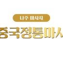 전남마사지 - 피로야 가라, 휴중국정통마사지 후기