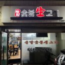 솔밭숯불생고기