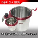 판야 다용도 물컵 &amp; 결합형 1.1구 커피컵 16,500원 이미지