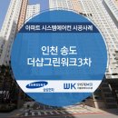 씨유 송도그린워크점 | 인천 송도 더샵그린워크3차 아파트에 삼성시스템에어컨 시공사례