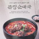 비에이치씨구성오거리점 | [안암 순대국 맛집 큰맘할매순대국 고려대점] 큰맘순대국 아침 해장으로 추천
