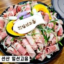 선산고을식당 | 구미오리고기맛집 일선고을 선산맛집 회식장소 재방문