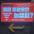 미트존 | 성수 야장 캠핑컨셉 고기집,사운드클래스카_데이트 장소 추천 내돈내산 후기
