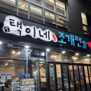 나성빌딩 1층 | 세종 나성동 조개전골 “택이네 조개전골 세종나성점” 내돈내산 후기!