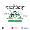 [모집]2024년 부산광역시청소년활동진흥센터 모니터단 및 서포터즈 모집 안내 및 신청양식 이미지