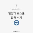 수주독서실 | [시대인재리트] 2026학년도 한양대 로스쿨 합격 수기 (시대인재 LEET 콘텐츠 후기 및 활용 전략)