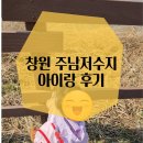 동읍101 | 창원 주남저수지 아이랑 다녀온 후기 (유모차 산책 가능)