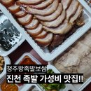 대가왕족발보쌈 | 진천 족발 맛집 현지인이 인정한 청주왕족발보쌈 가성비 배달 후기