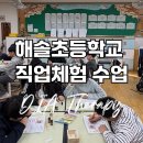 해솔 초등학교 | 초등학교 직업체험 인기 프로그램 | 해솔초 아로마테라피 · 감정오일 | 천연 향수만들기 수업 후기