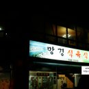 망경식육식당 이미지