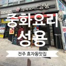 중화요리성용 - 전주시 완산구 호암로 85 | 중화요리성용