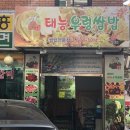 태능우렁쌈밥 | 하계동 맛집 추천 태능우렁쌈밥 하계점 - 우렁쌈밥과 삼겹살 정식