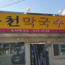 운천막국수 이미지