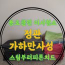 가하 | 정관 가하만사성2차후기