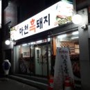 마천흑돼지 이미지