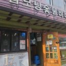 놀이터호프집 이미지