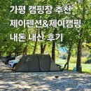 이마트24 상주낙양중앙점 | 캠핑] 새로 생긴 가평 오토 캠핑장 내돈 내산 방문 후기 : 신규 캠핑장, 계곡뷰, 서울 근교, 청평역...