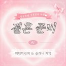 W1. 아이티웨딩 박람회 후기 및 박람회 혜택 공유(계약 O)