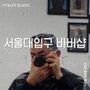 서울대입구 바버샵 리맨즈헤어 포마드 스타일 다운펌으로 가르마 교정했어요