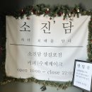 소진담 서산점
