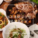 청주 흥덕구 맛집 쫀득하고 불향 제대로 나는 직화불족 족발먹는날