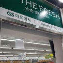 지에스더프레시 녹번이캐슬점 네이버블로그