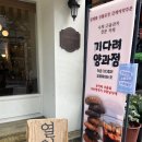 기다려 양과점 이미지