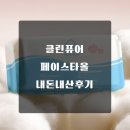 '클린퓨어페이스타올' 써본 후기, 피부 예민하신 분들 참고하세요