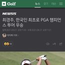 최경주, 한국인 최초로 PGA 챔피언스 투어 우승 이미지