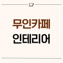 무인8 | 서울시 관악구 봉천동 8평 무인카페인테리어 후기_1918