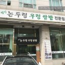 논두렁 우렁쌈밥전문점 이미지