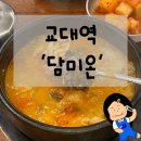 서울 교대역 국밥 맛집 점심 추천 &#39;담미온&#39;(내돈내산 솔직 후기)