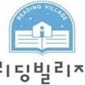 리딩빌리지영어도서관학원