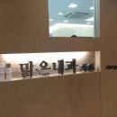 강동맑은내과의원 이미지