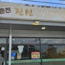 춘천진선닭갈비
