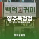 백억커피양주