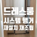 아리수로 | 드레스룸의 부활! 하남 미사강변파밀리에 시스템 행거 재설치 재조립 후기
