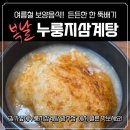삼계중앙로L | [경기/광주] 🔥중복날 보양식 맛집! 길가옆에누룽지삼계탕 광주점 방문후기