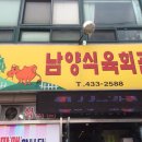 남양식육회관