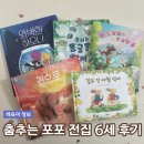 춤추는달 | 춤추는 포포 전집 가격 및 6세 후기