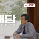 [JTBC] INTERVIEW 대담, 문재인의 5년 1부 이미지