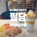 중앙하이츠 스포츠센터 | 아산배방카페 아산빵집 천연발효빵 로스터리카페 : 필담베이커리카페