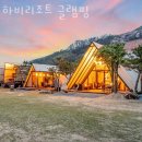 하비리조트 이미지